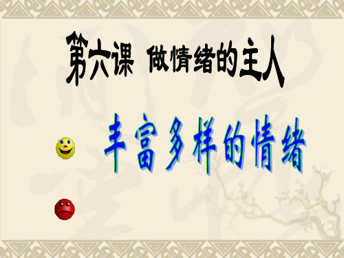 七年级政治上册 丰富多样的情绪