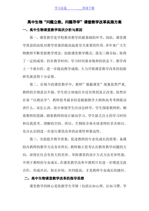 高中生物“问题立教-问题导学”课堂教学改革实施方案