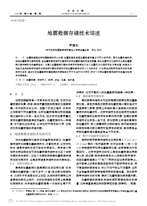地震数据存储技术综述