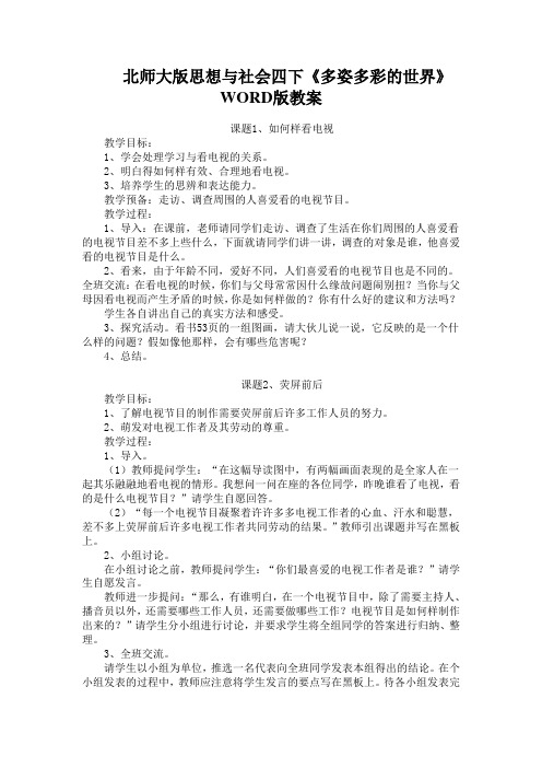 北师大版思想与社会四下《多姿多彩的世界》WORD版教案