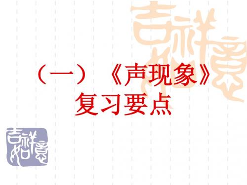 第一讲(声现象)复习提纲1