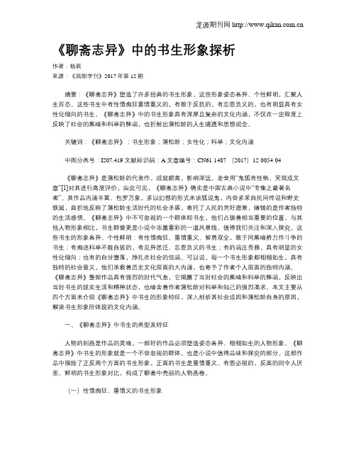 《聊斋志异》中的书生形象探析
