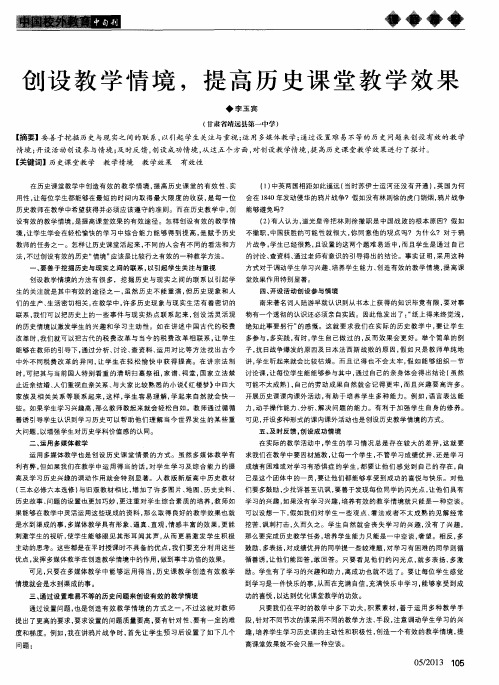创设教学情境,提高历史课堂教学效果