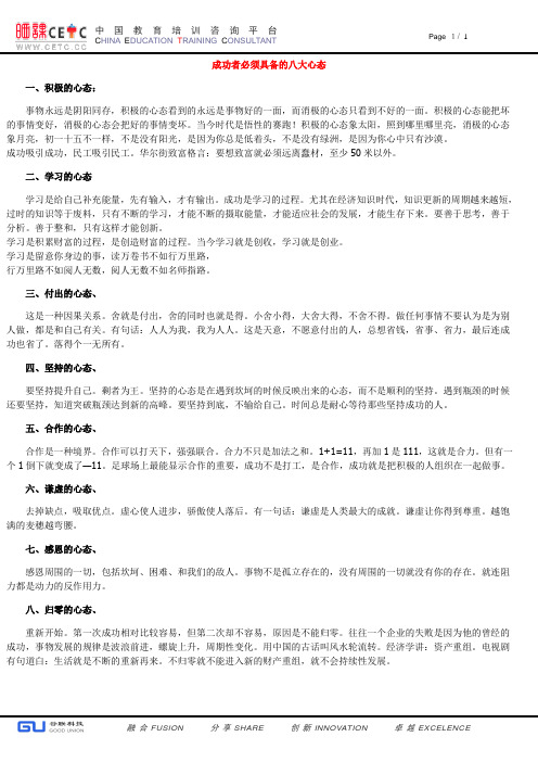 心态培训 成功者必须具备的八大心态