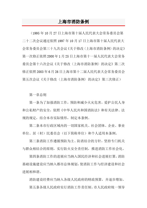 上海市消防条例