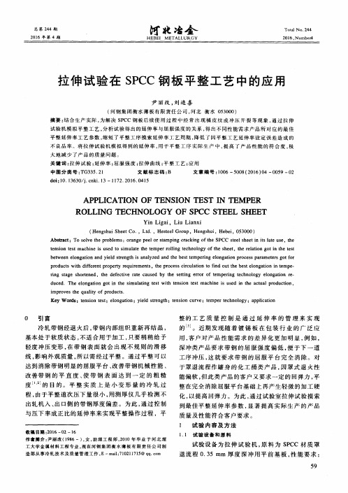 拉伸试验在SPCC钢板平整工艺中的应用