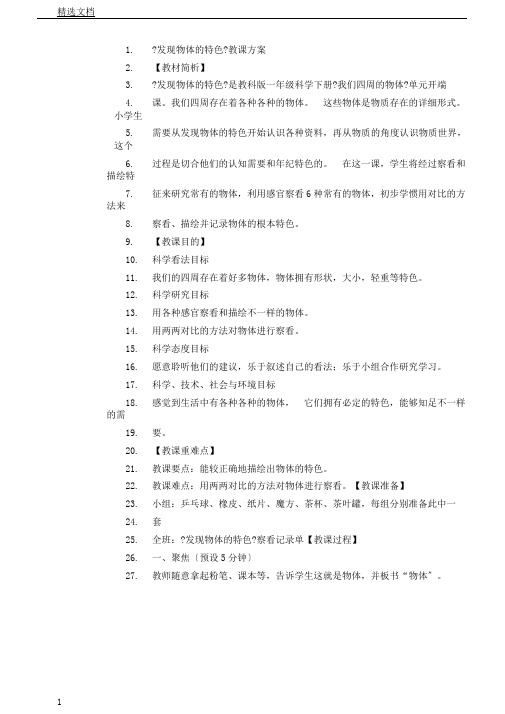 教科2017课标版科学一年级下册《我们周围物体1发现物体特征》课教学设计9