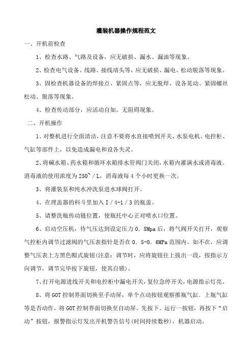 灌装机器操作规程范文