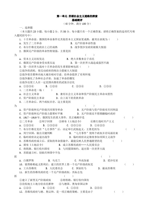 人教版历史九下第一单元《苏联社会主义道路的探索》测评(基础测评+综合测评)