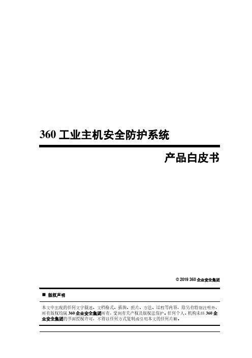 360工业主机安全防护系统