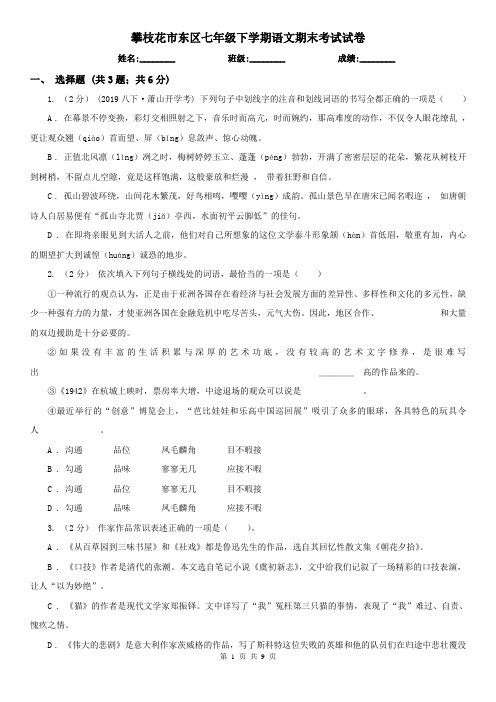 攀枝花市东区七年级下学期语文期末考试试卷