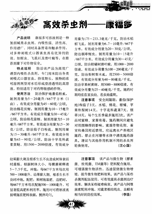 高效杀虫剂——康福多