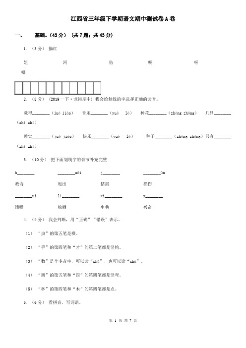 江西省三年级下学期语文期中测试卷A卷
