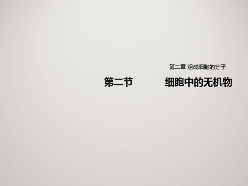 2019-2020学年  人教版  必修1 细胞中的无机物 课件 (15张)
