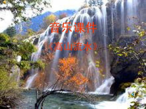 高山流水PPT课件