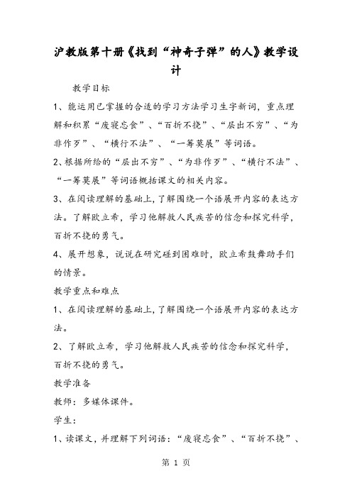沪教版第十册《找到“神奇子弹”的人》教学设计-word文档