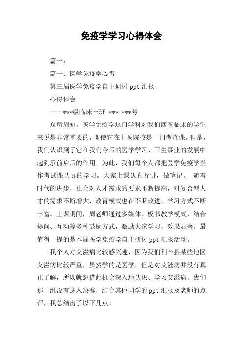 免疫学学习心得体会