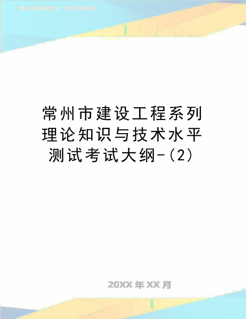 最新常州市建设工程系列理论知识与技术水平测试考试大纲-(2)