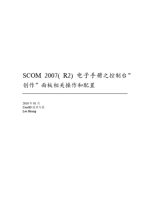 SCOM(R2)操作手册03创作区操作和配置