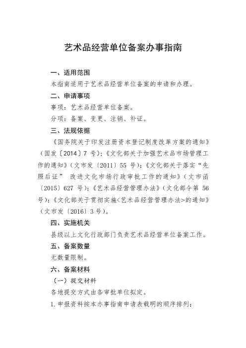 艺术品经营单位备案办事指南(2016年6月)