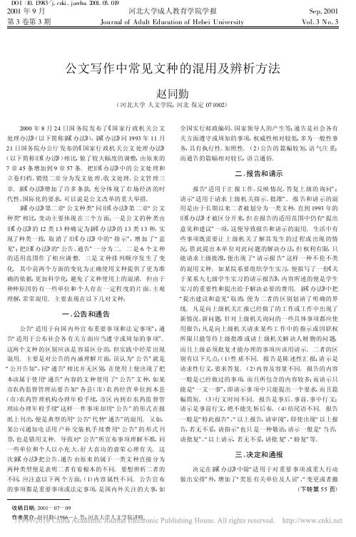 公文写作中常见文种的混用及辨析方法