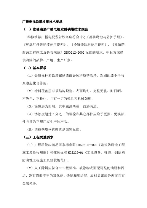 广播电视铁塔油漆技术要求
