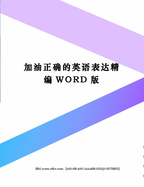 加油正确的英语表达定稿版