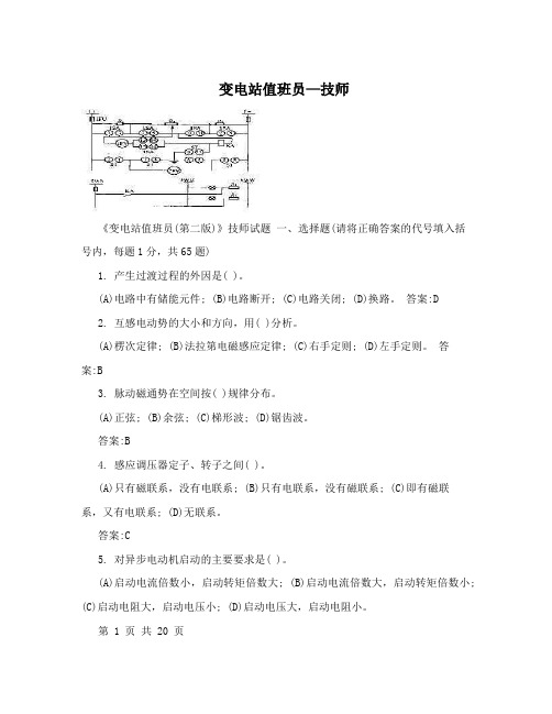 变电站值班员—技师