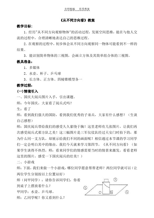 鲁教版六年级上从不同方向看教案