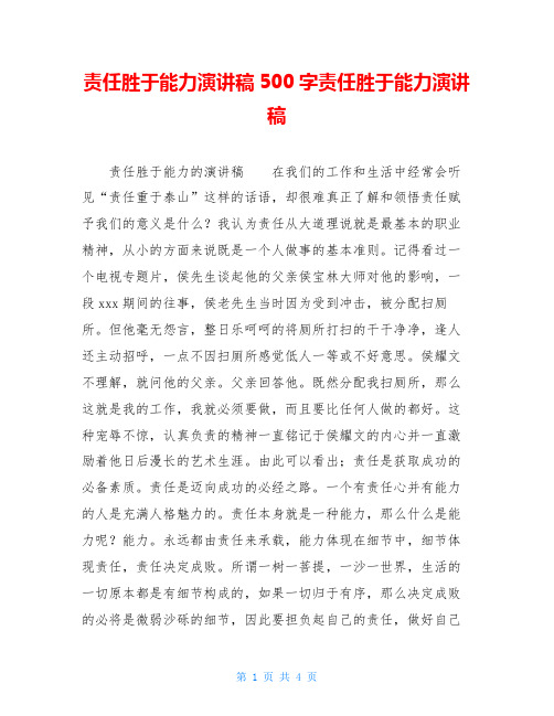 责任胜于能力演讲稿500字责任胜于能力演讲稿