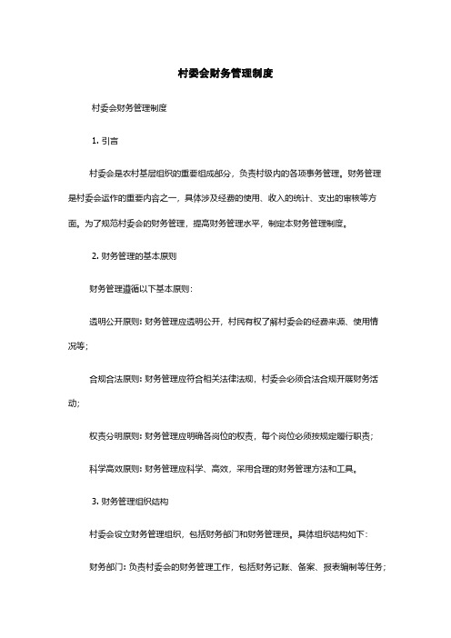 村委会财务管理制度