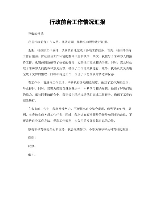 行政前台工作情况汇报