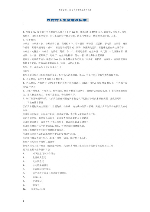 农村村卫生室建设标准