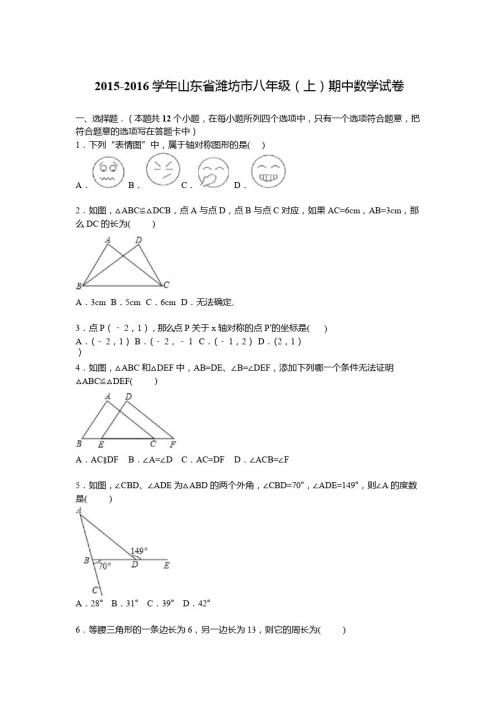 山东省潍坊市2015-2016学年八年级上期中数学试卷含答案解析