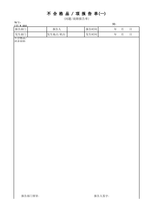 纠正预防措施报告表
