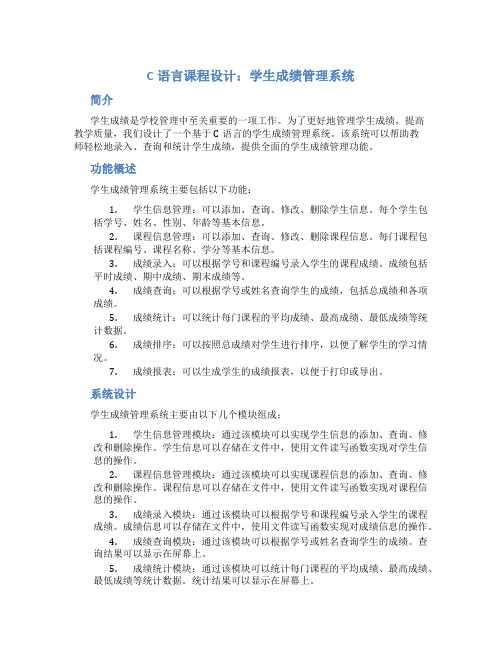 c语言课程设计学生成绩管理系统