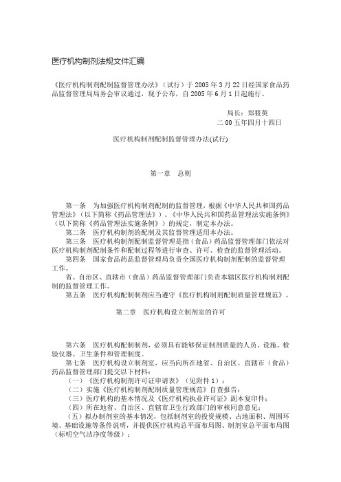 医疗机构制剂法规文件汇编