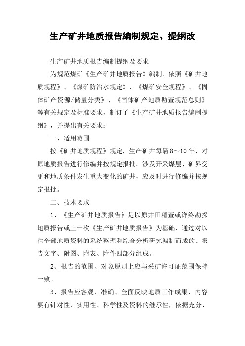 生产矿井地质报告编制规定、提纲改