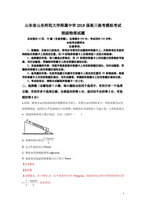 山东省山东师范大学附属中学2019届高三高考模拟考试理综物理试题