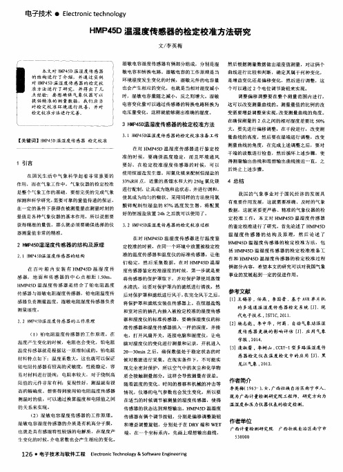 HMP45D温湿度传感器的检定校准方法研究