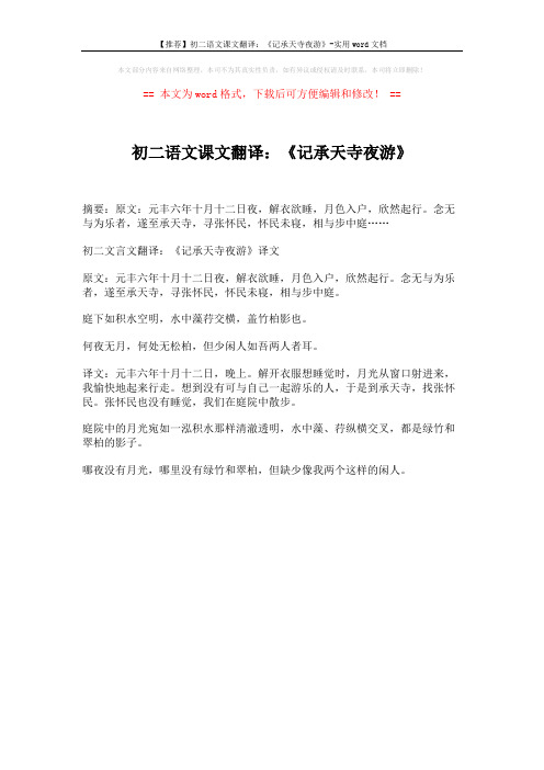 【推荐】初二语文课文翻译：《记承天寺夜游》-实用word文档 (1页)
