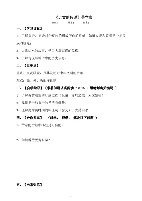 最新人教部编版历史七年级上册历史远古的传说 导学案