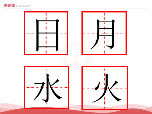 新版小学语文一年级上册：识字(1)4+日月水火3(新人教版)34页PPT