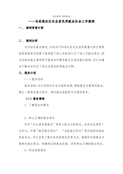 马连道社区失业居民再就业社会工作案例