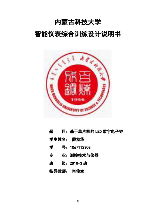2019年基于单片机的LED数码管数字电子钟智能仪表课程设计.doc