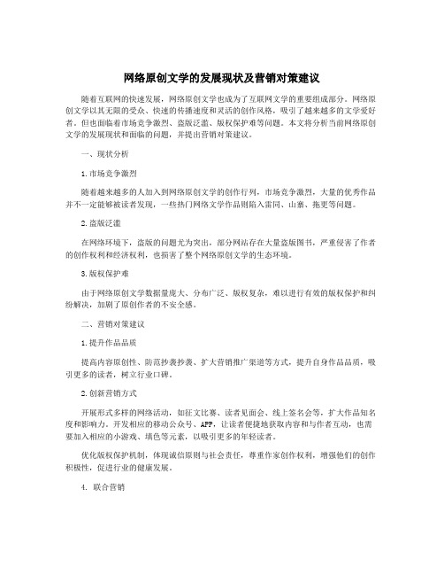 网络原创文学的发展现状及营销对策建议