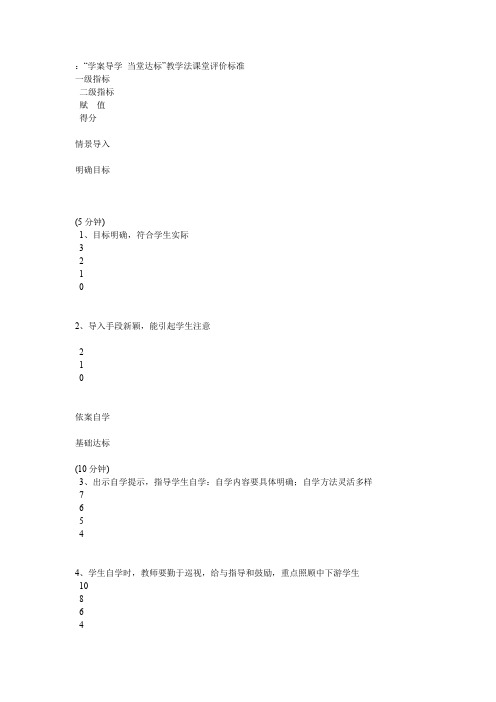 最新：“学案导学 当堂达标”教学法课堂评价标准