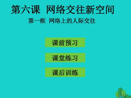 八年级政治上册第六课第1框网络上的人际交往课件新人教版(精)
