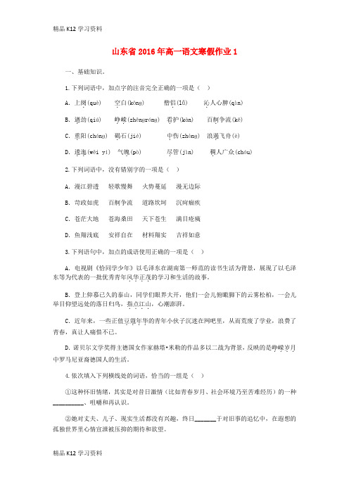 精品K12学习高中一年级资料语文寒假作业1 必修1