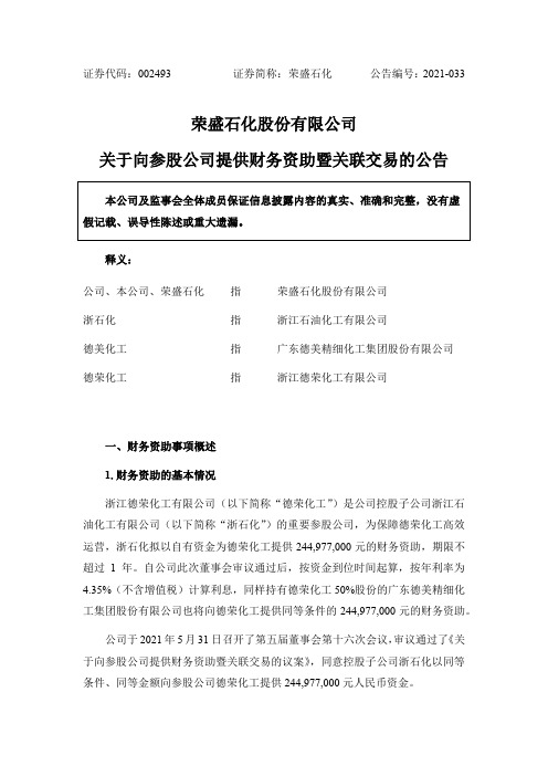 002493荣盛石化：关于向参股公司提供财务资助暨关联交易的公告
